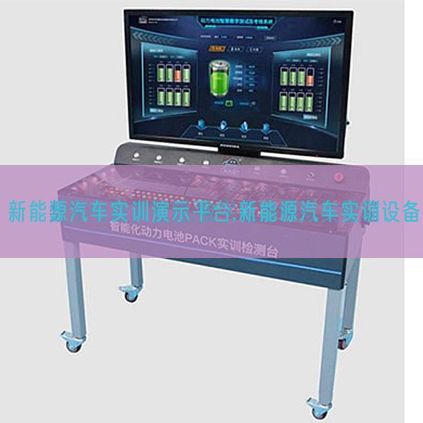 新能源汽車(chē)實(shí)訓(xùn)演示平臺(tái),新能源汽車(chē)實(shí)訓(xùn)設(shè)備(圖1)