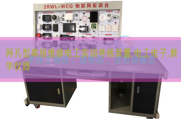 網(wǎng)孔型高級維修電工實訓(xùn)考核裝置,電工電子,教學(xué)儀器(圖1)