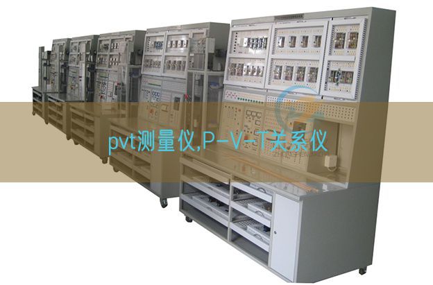 pvt測(cè)量儀,P-V-T關(guān)系儀(圖1) pvt測(cè)量儀,P-V-T關(guān)系儀(圖1)